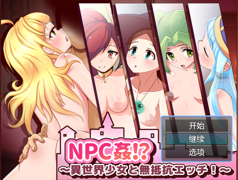 [日式RPG] NPC奸!?~与异世界少女的无抵抗H！ NPC姦!_～異世界少女と無抵抗エッチ!～ AI汉化版+全回想存档 [980M]