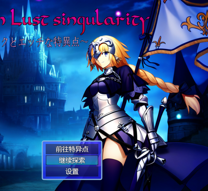 [日式RPG] 贞德与色欲特异点 Jeanne in Lust singularity ～ジャンヌ・ダルクとエッチな特異点～ AI汉化版 [1.4G]