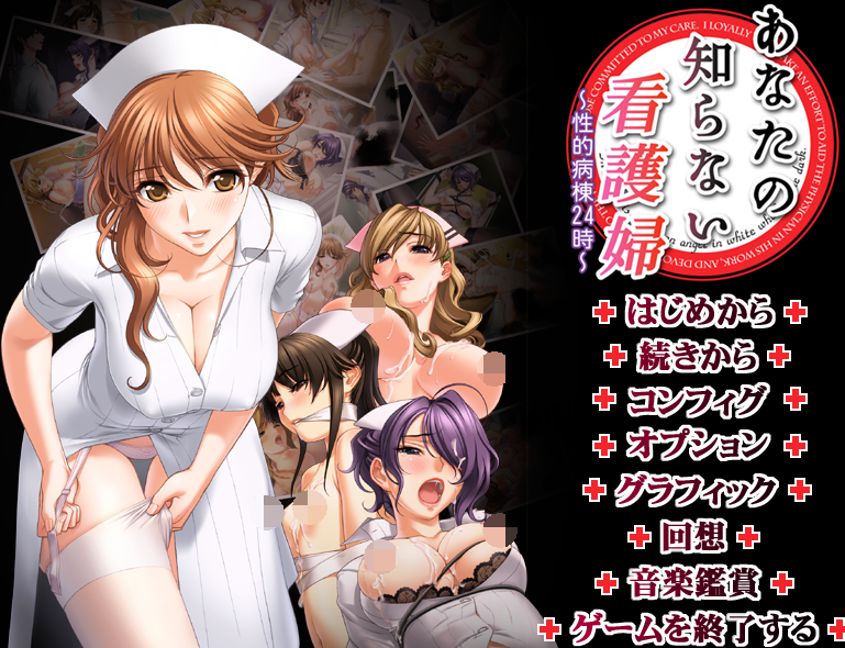 [日式ADV] 你不知道的看护妇 ～性的病栋24小时～ あなたの知らない看護婦 ～性的病棟24時～ AI汉化版+全CG存档 [2.1G]
