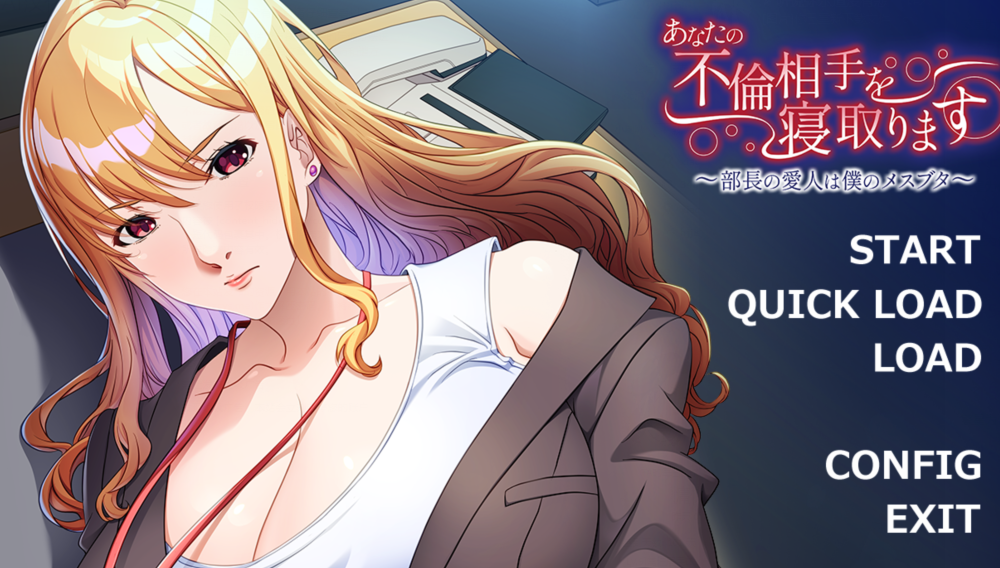 [日式ADV] 和你的婚外恋睡觉 ~部长的情人是我的小猪~ AI汉化版 [390M]