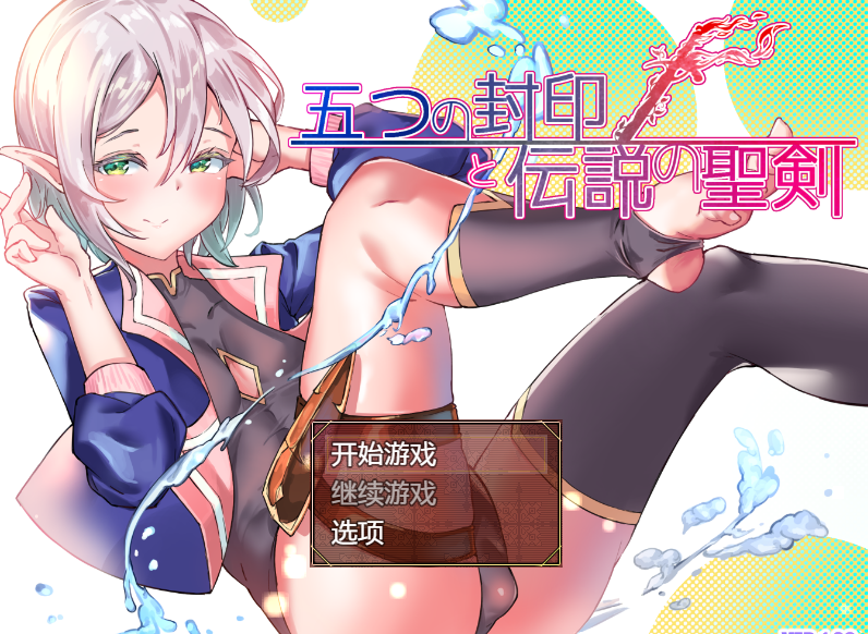 [日式RPG] 五个封印与传说中的圣剑 五つの封印と伝説の聖剣 v1.0  AI汉化版 [PC+安卓/1.4G]