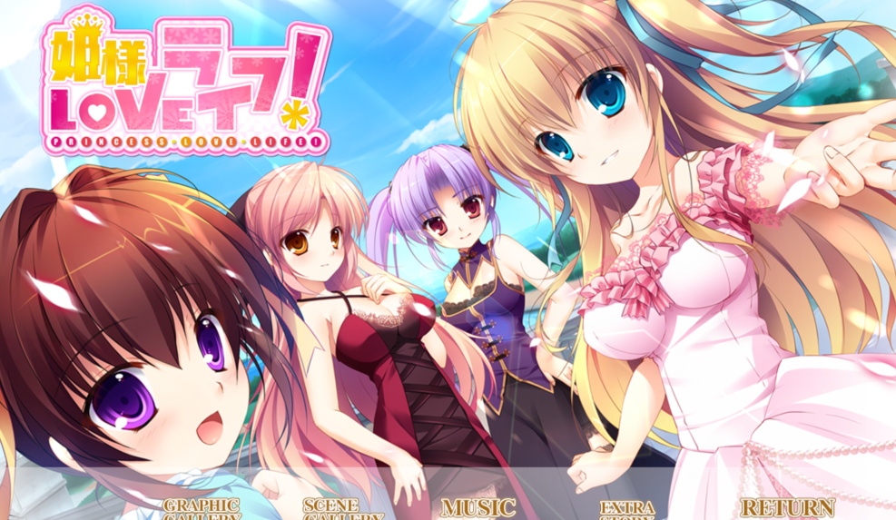 [日式ADV] 公主LOVE生活！姫様LOVEライフ！ AI汉化版+全CG存档 [3.5G]
