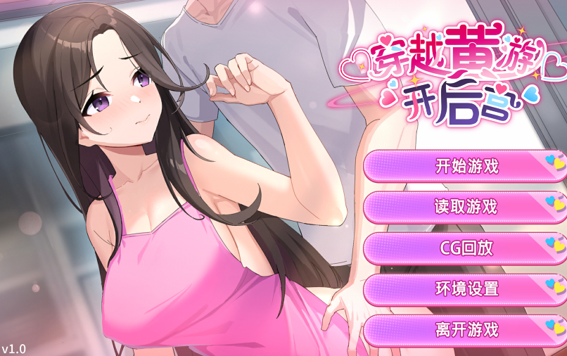 [SLG]  穿越黄游开后宫 v1.0 官方中文[1.4G]