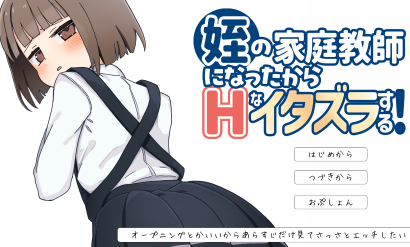 [SLG] 我成了侄女的家教，然后进行了一些色情的恶作剧！v1.0 AI汉化[1.2G]