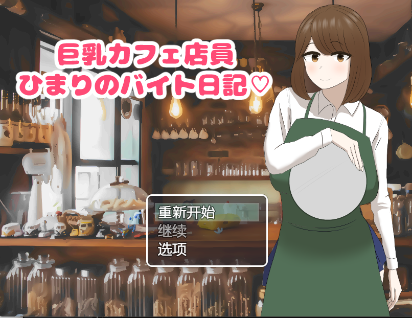 [日式RPG/汉化] 巨乳咖啡店店员的打工日记 巨乳カフェ店員ひまりのバイト日記 v1.0   [PC+安卓/825M]