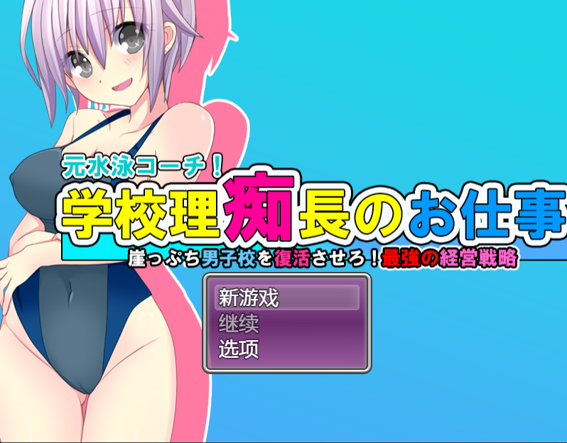 [日式RPG/汉化] 学园理事长干劲十足的工作 男校复活！最强的经营战略！v1.0   [PC+安卓/1.2G]