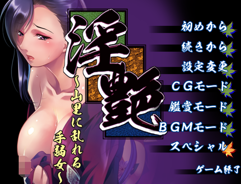 [日式ADV] 淫艳 ～山里迷糊的柔弱女子 淫艶 ～山里に乱れる手弱女 AI汉化版+全CG存档 [1.4G]