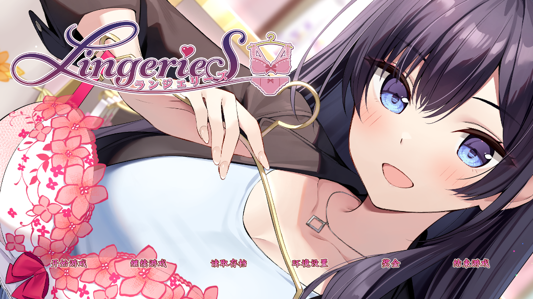 [日式SLG] 内衣S LingerieS ランジェリーズ V1.20+DLC  官方中文版 [PC+安卓/6G]