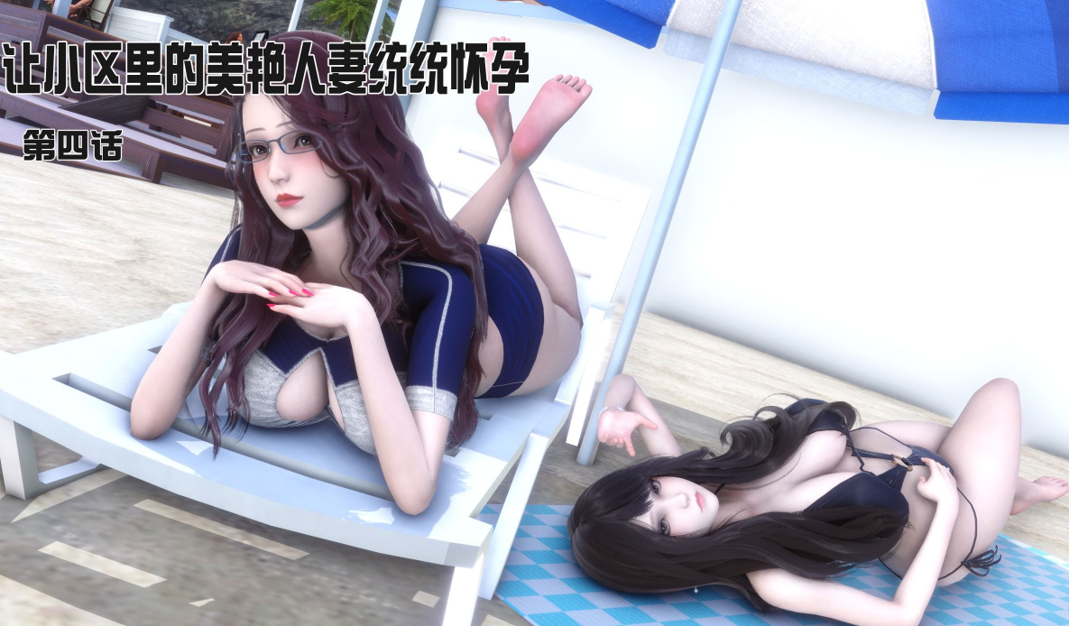 让小区里的美艳人妻统统怀孕 3-4 [546P/200M]