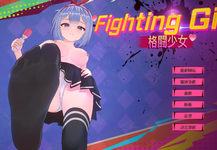 [日式ACT] 格斗少女 格鬥少女 ファイティングガール Fighting Girl 官中 [476M]