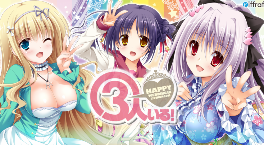 [日式ADV] 有三个人！～客厅里的幸福婚礼～ 3人いる！ ～Happy Wedding in Livingroom～AI汉化版+全CG存档 [2.8G]