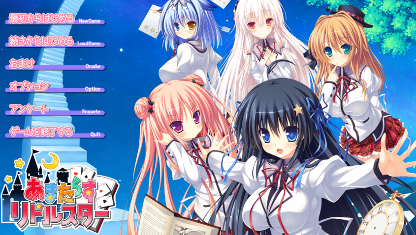 [日式ADV] 无限闪耀的迷之星 あまたらすリドルスター V1.01 AI汉化步兵版+全CG存档 [4.7G]
