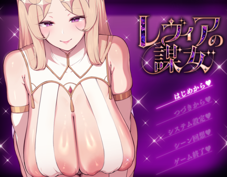 [拔作ADV] 莱维亚的谋略之女【被邪恶敌国女性打败的ADV】レヴィアの謀女【悪～い敵国女性に負けちゃうADV】v1.01AI汉化 [1.4G]