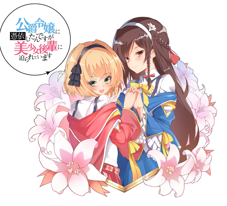 [拔作ADV] 公爵令嬢に憑依したんですが美少女後輩に迫られています AI汉化 [1G]