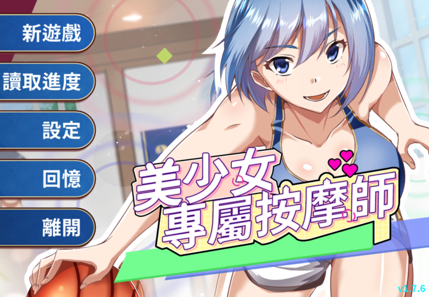 [亚洲风SLG] 美少女专属按摩师 美少女專屬按摩師 Love Relaxation v1.7.6 官中步兵版 [445M]