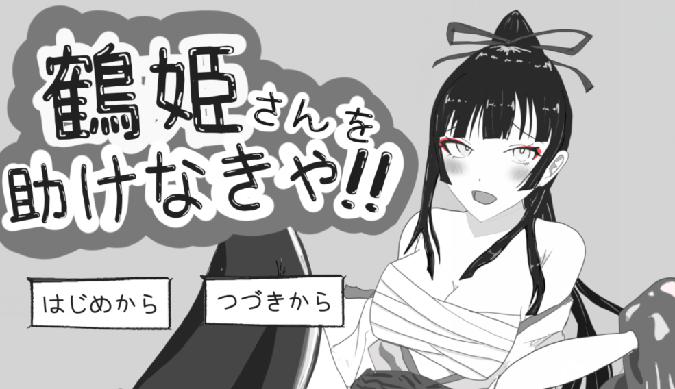 [日式SLG] 必须救鹤姬小姐!! 鶴姫さんを助けなきゃ!! AI汉化版 [826M]