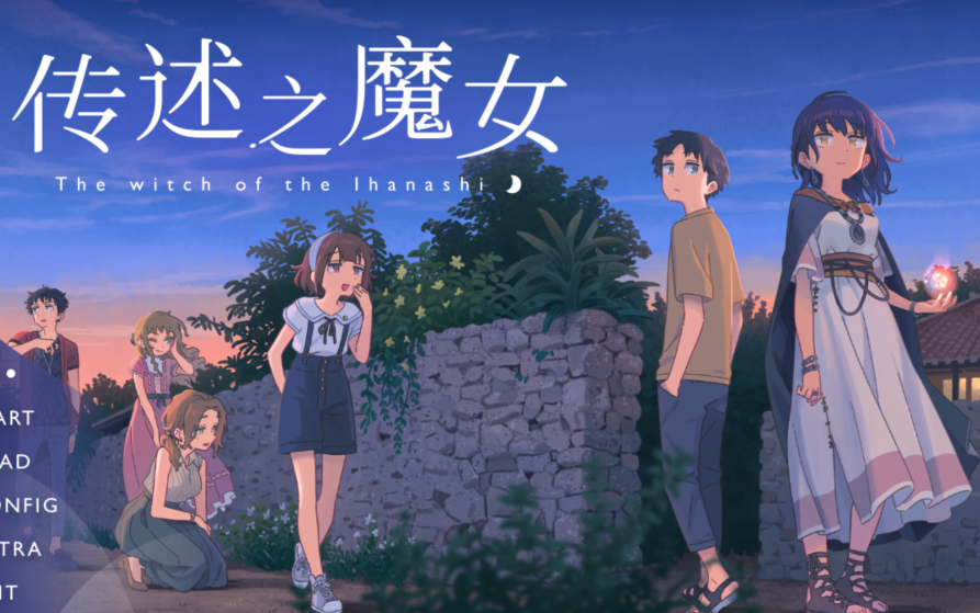 [ADV] 传述之魔女 イハナシの魔女 V1.02c [1.4G]