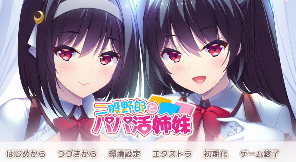 [日式ADV] 脚踏两条船的男人与爸爸活姐妹 V1.0 AI汉化版+全CG存档 [1.7G]