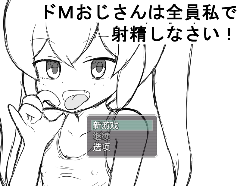 [日式RPG] 催眠RPG 大叔全部向我射精！ 催○メ○ガキRPG ドMおじさんは全員私で射精しなさい! v1.0  AI汉化版 [PC+安卓/440M]