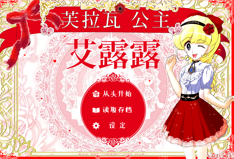 [日式SLG] 花之公主·艾露露（触摸调教篇・动画追加版）V3.03 官方中文版 [544M]