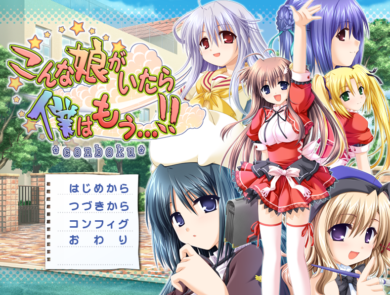 [日式ADV] 要是有这样的女孩我就完了……!! こんな娘がいたら僕はもう…!! AI汉化版+全CG存档 [2G]