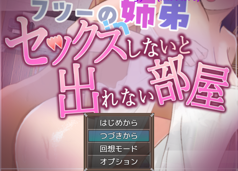 【日式RPG】フツーの姉弟inセックスしないと出れない部屋 AI汉化版[新作]