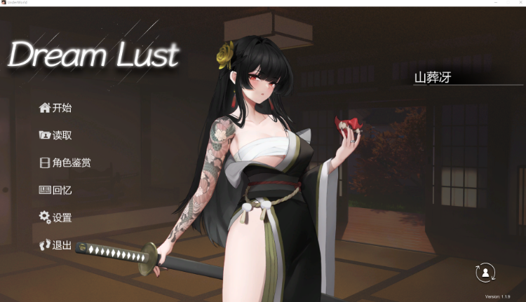 【互动SLG】欲之梦 Ver1.19 Steam官方中文修复版