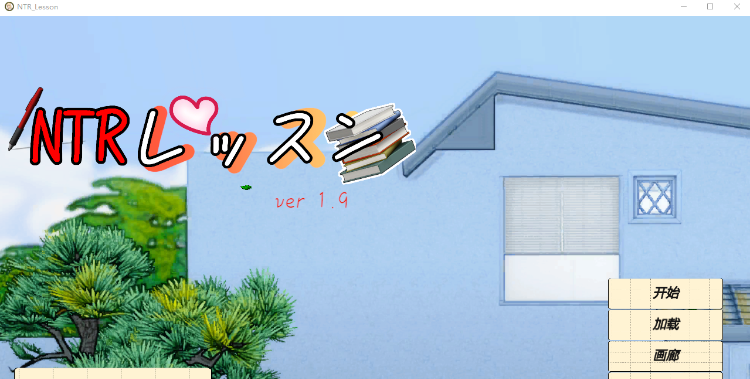 【互动SLG】NTR课程 Ver1.9+DLC ～さくら編 DL官方中文版