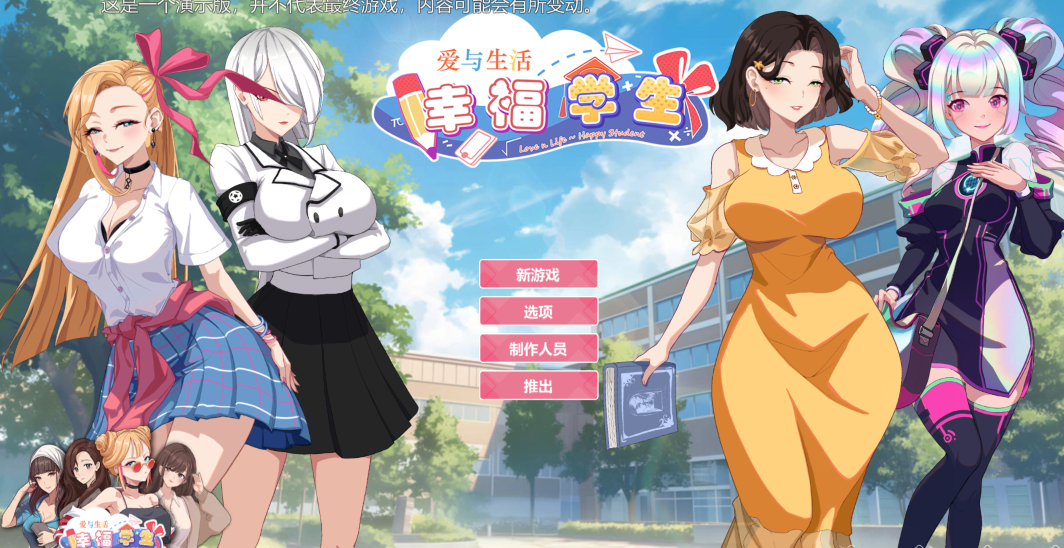 [亚洲风SLG] 爱与生活：幸福学生 V0.0.2.1 Demo版 官方中文版 [1.3G]
