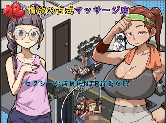 【爆款SLG】情欲古式按摩店 -沉迷秘密服务的母女们- Ver1.97官方中文修复版+DLC+AZ端