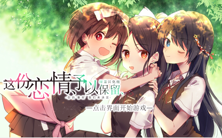 [日式ADV/汉化] 这份恋情、予以保留、その恋、保留につき、+情人节小剧场 [660M]