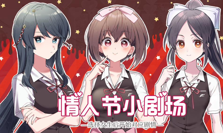 [日式ADV/汉化] 这份恋情、予以保留、その恋、保留につき、+情人节小剧场 [660M]
