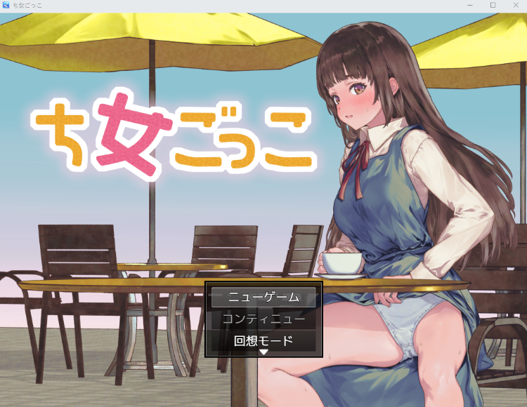 【日式RPG】ち女ごっこ AI汉化版[新作]