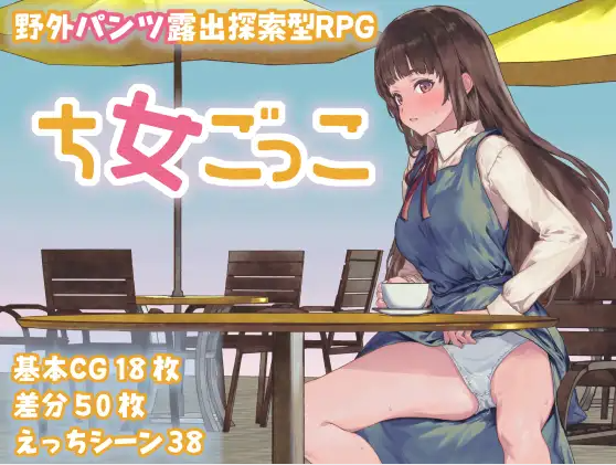 【日式RPG】ち女ごっこ AI汉化版[新作]