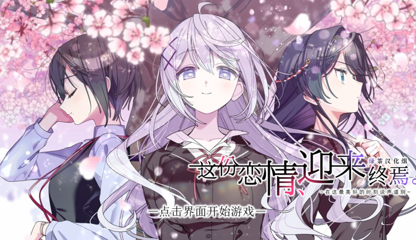 [日式ADV/汉化] 这份恋情、迎来終焉。その恋、终焉につき、+情人节小剧场X [640M]