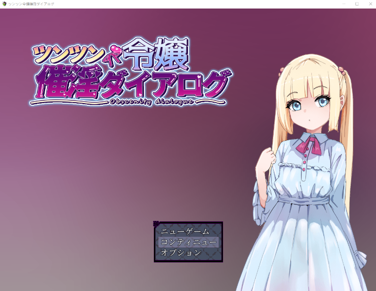 【日式RPG】ツンツン令嬢催淫ダイアログ AI汉化版[新作]
