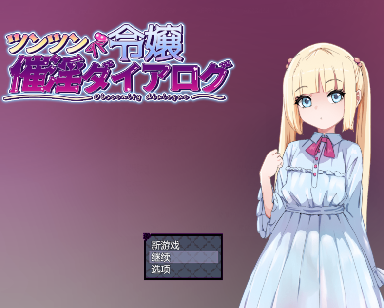 [日式RPG] 傲娇千金催淫调教物语 ツンツン令嬢催淫ダイアログ AI汉化版+全回想存档 [PC/1.3G]