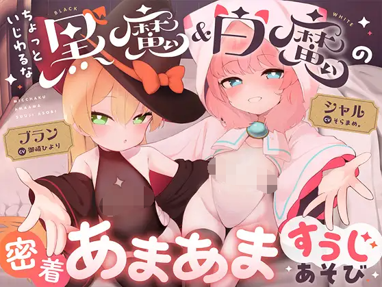 【ASMR】[简体中文版]有点坏心眼的黑魔&amp;白魔紧贴在一起甜蜜数字游戏