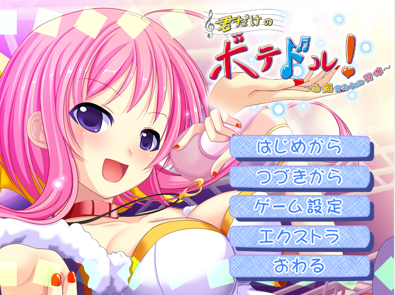 [日式ADV/汉化] 只属于你的爆乳偶像！～被白浊沾染的天使～ 君だけのボテドル！～白濁まみれの天使～