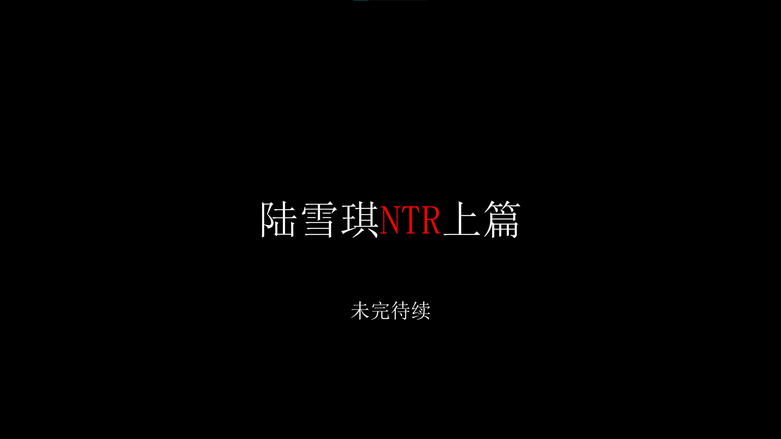 (已补档)全程中文配音+字幕 陆雪琪ntr上部5.6g