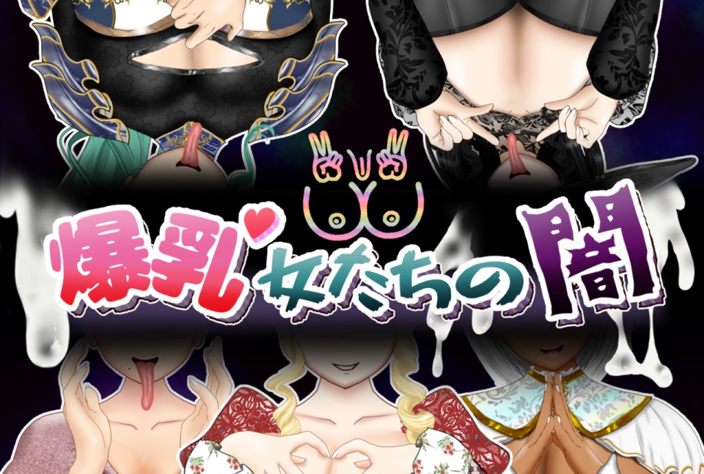爆乳RPG【后宫调教】爆乳女人们的黑暗面+全开存档【AI加载汉化】