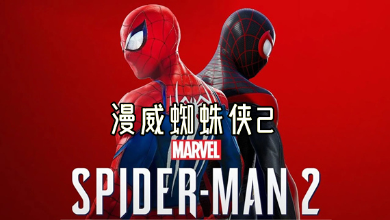 漫威蜘蛛侠2|豪华中文|Build.17216207-1.202.0.0+全DLC+预购奖励|解压即撸|