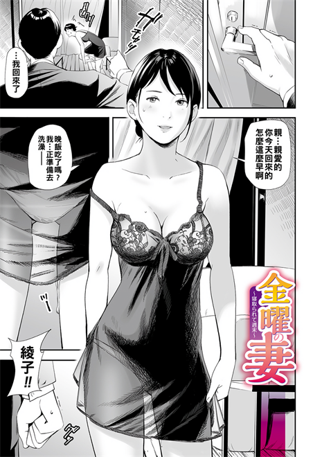 [鉛棒なよなよ] 金曜の妻~寝取られて週末