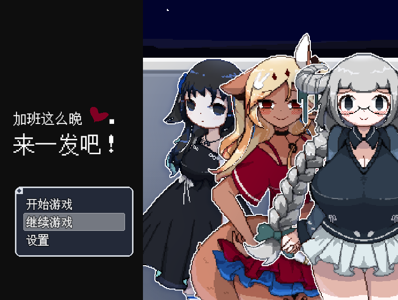 [日式RPG] 加班这么晚来一发吧！官方中文版 [190M]