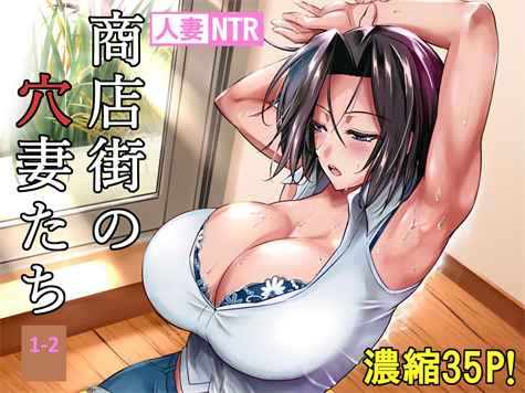 [シュート・ザ・ムーン (フエタキシ)]商店街の穴妻たち 1-2
