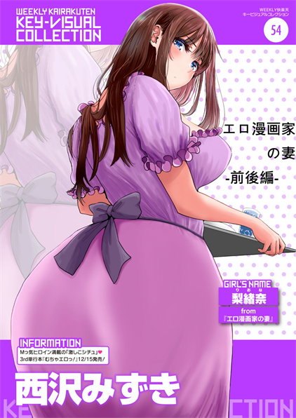 [西沢みずき] エロ漫画家の妻 -前後編