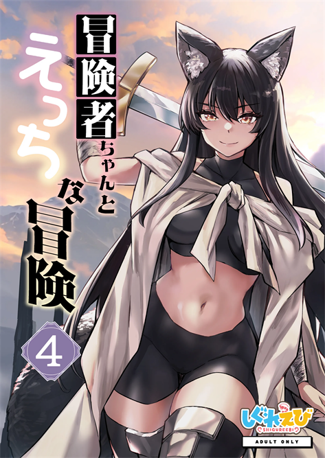 [しぐれえび (レフトハンド)] 冒険者ちゃんとえっちな冒険4