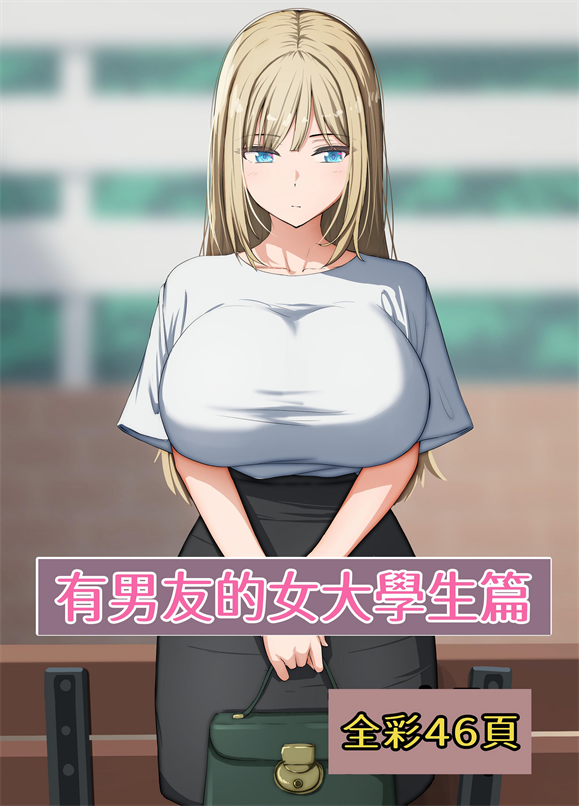 [れとりっく] 催〇おじさん 〜催〇アプリで女をデカチンオナホにする話