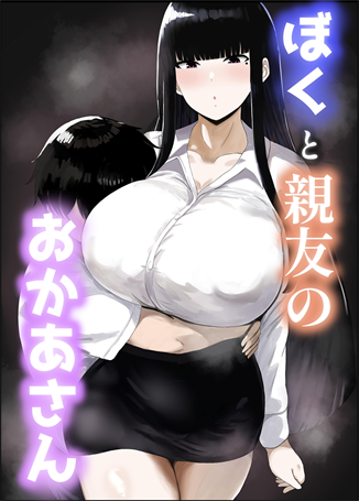 [ハグレモグリ] ぼくと親友のおかあさん