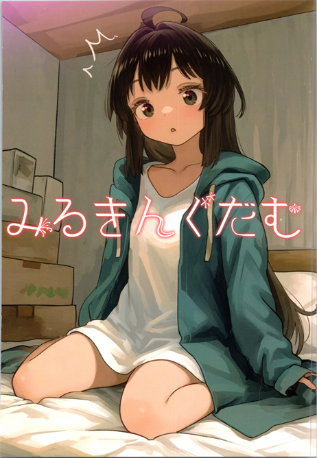 [みるきんぐだむ (ウェルト)] 妹プログラム